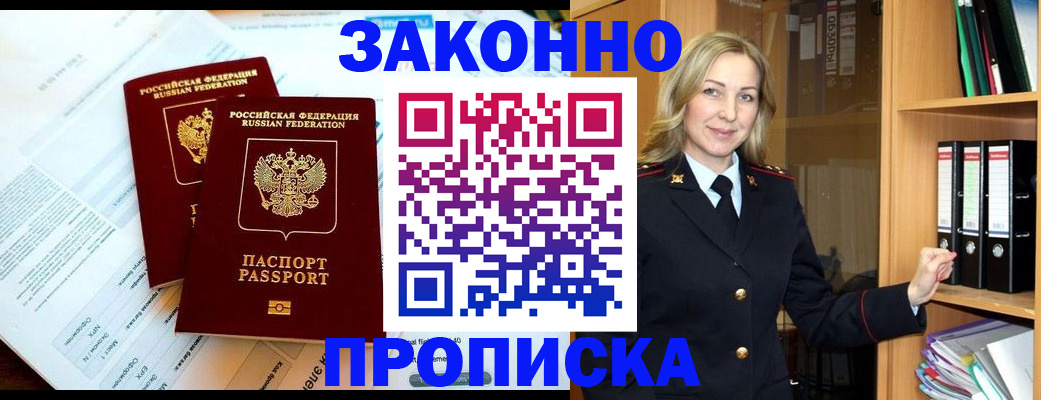 временная регистрация законно в Бакале